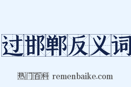 过邯郸反义词是什么意思的图片
